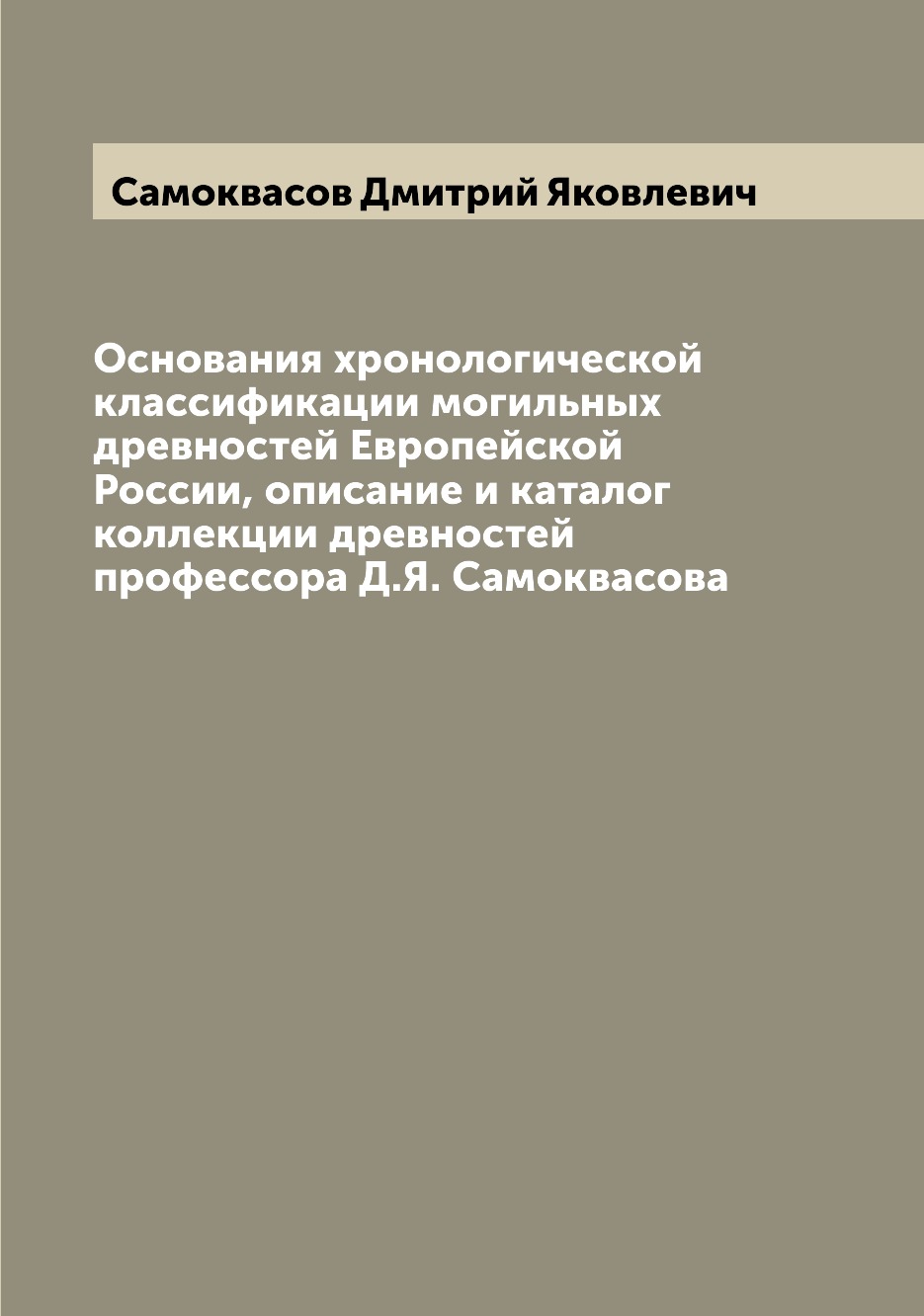 

Книга Основания хронологической классификации могильных древностей Европейской России, ...