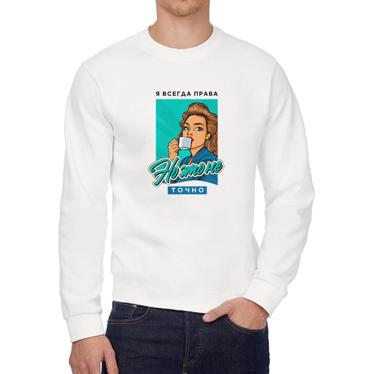 

Свитшот женский CoolPodarok Прикол Я всегда права но это не точно белый 58 RU, 58W04848