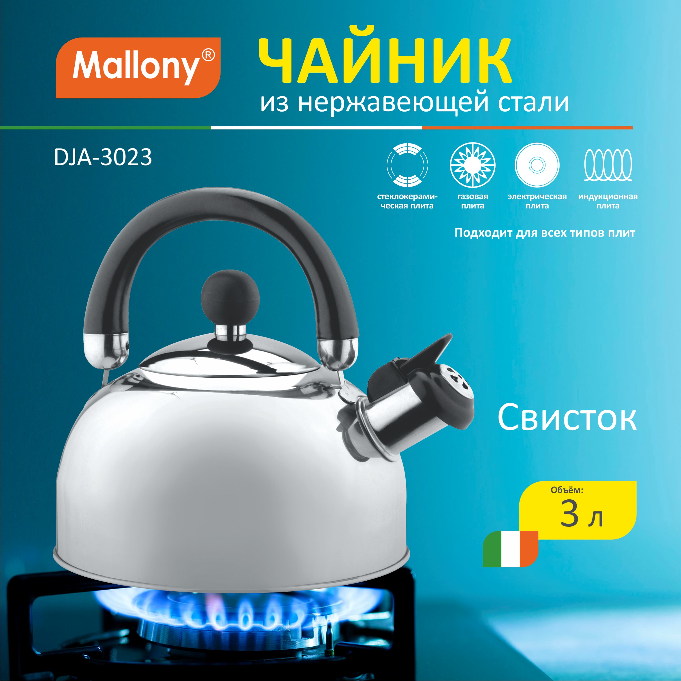 Чайник со свистком Mallony DJA-3023, 3.0 л, нержавеющая сталь, капсульное дно