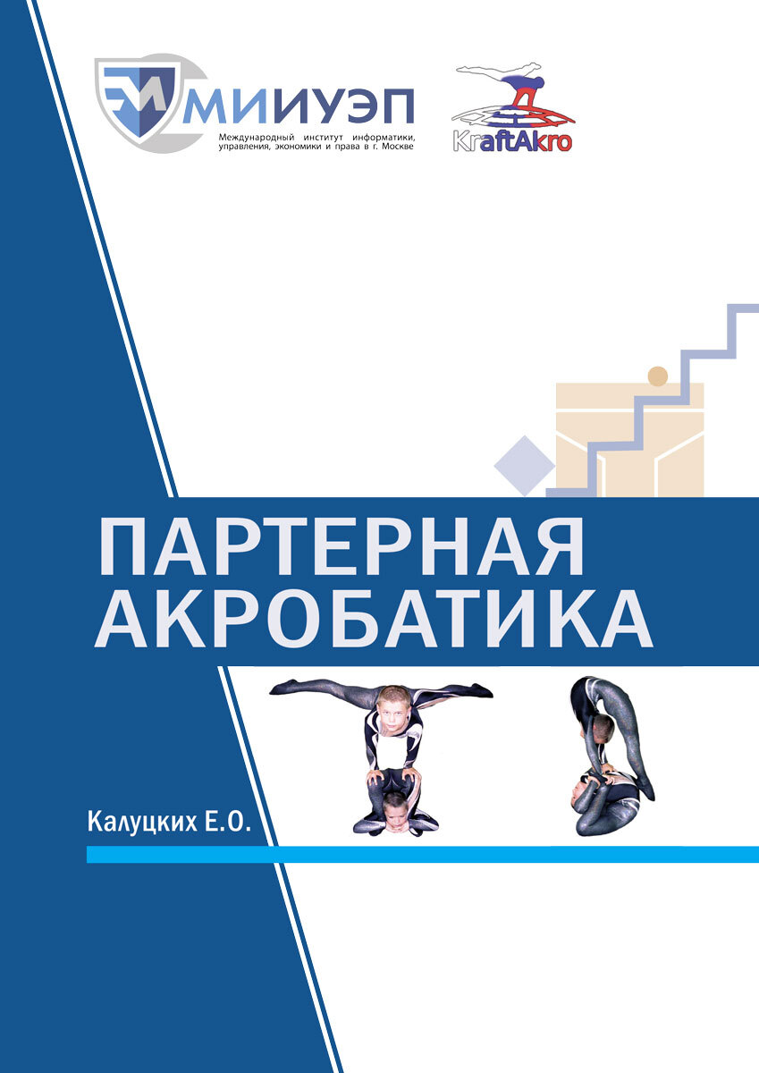 

Партерная акробатика