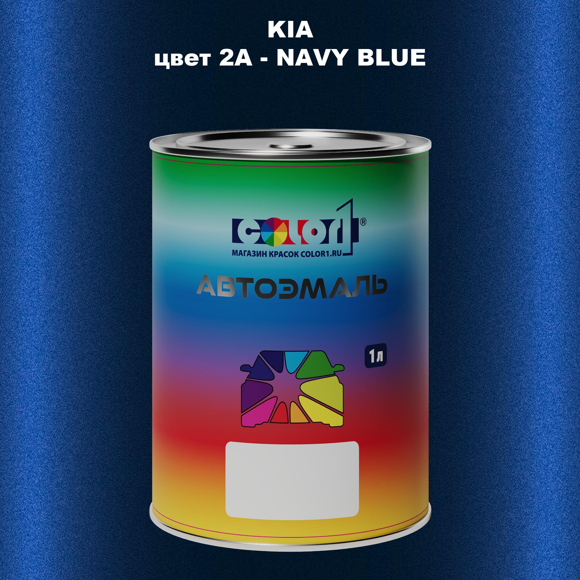 

Автомобильная краска COLOR1 для KIA, цвет 2A - NAVY BLUE, Прозрачный