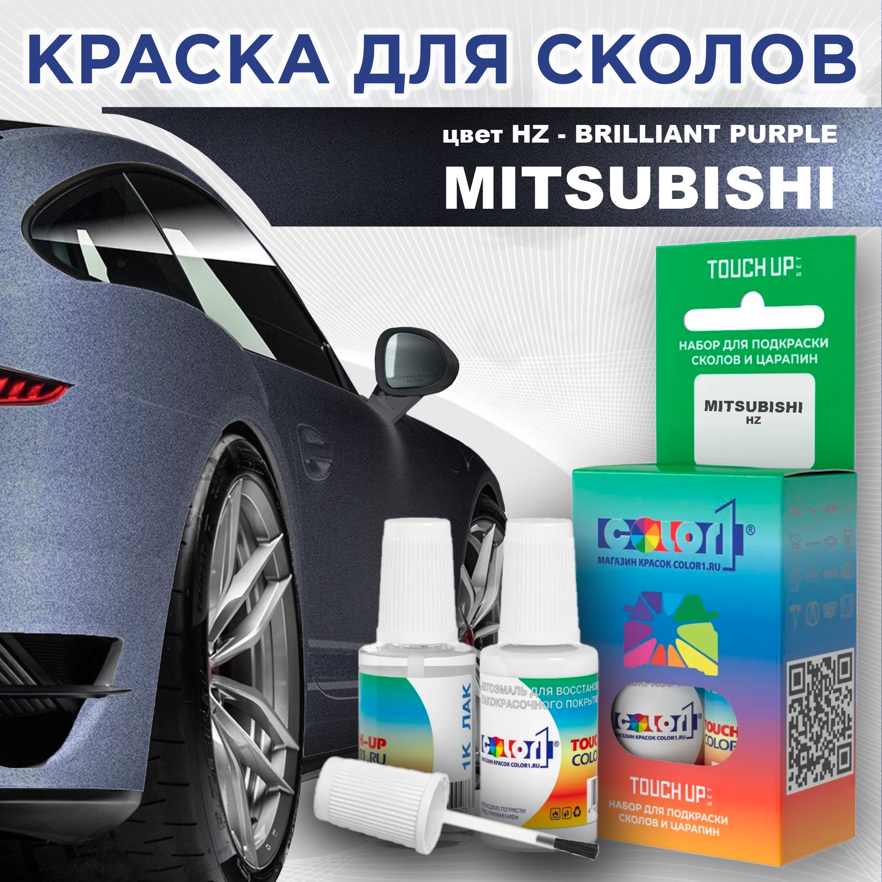 

Краска для сколов во флаконе с кисточкой COLOR1 для MITSUBISHI, цвет HZ - BRILLIANT PURPLE, Прозрачный