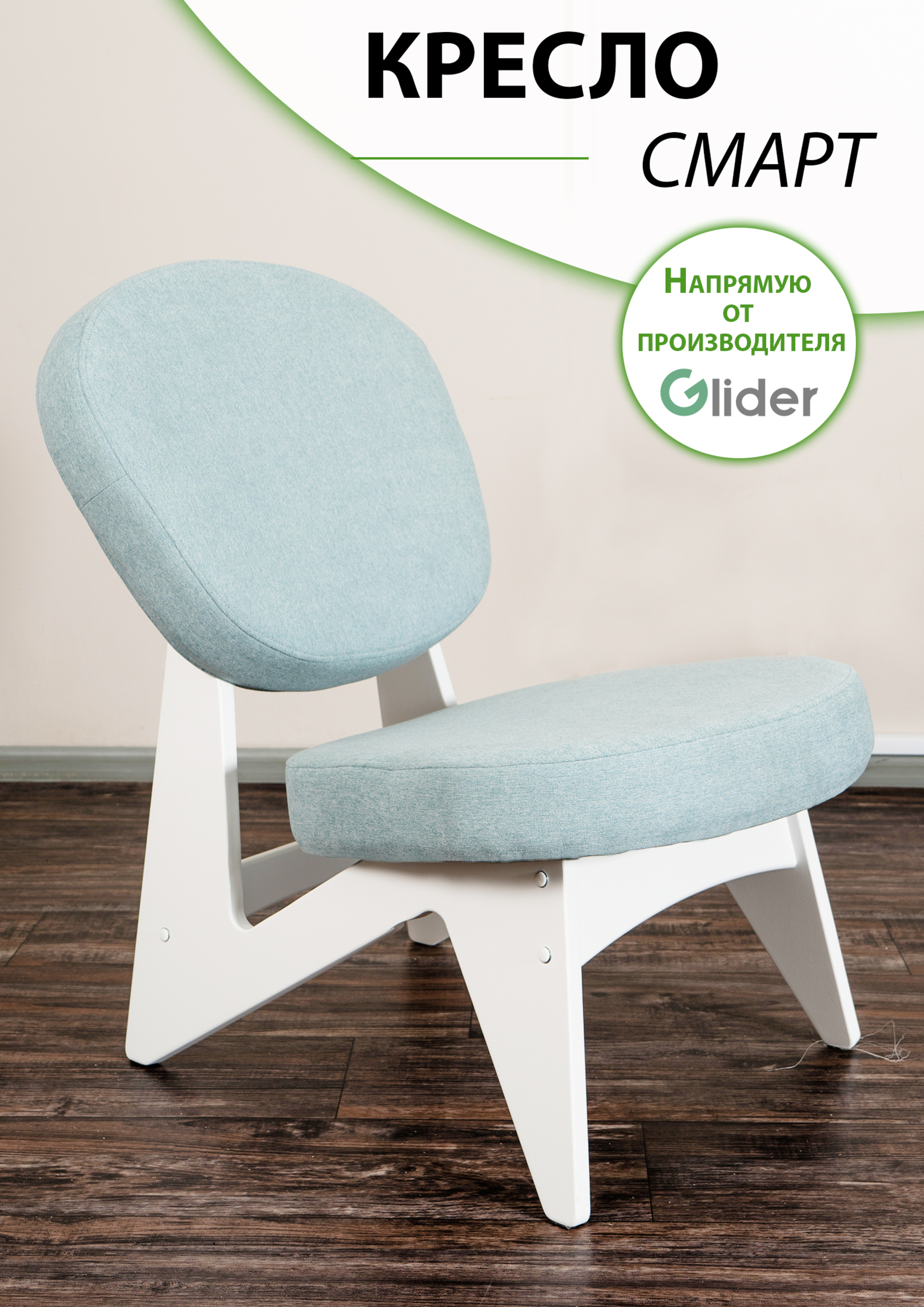 

Кресло мягкое Glider Смарт N Силуэт, Смарт