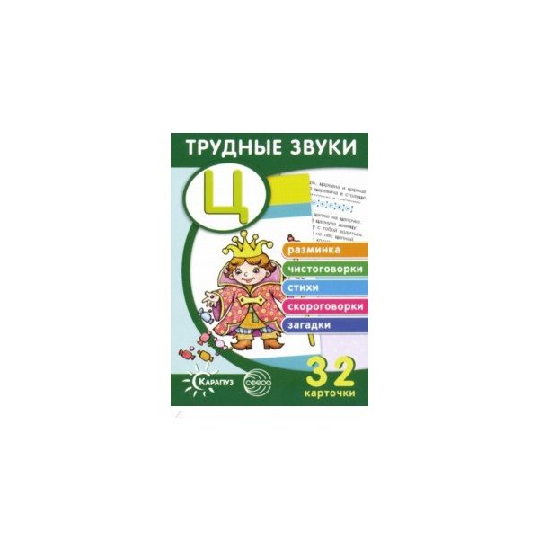 

Трудные звуки. Отработка звука "Ц" (комплект карточек, 32 штуки)