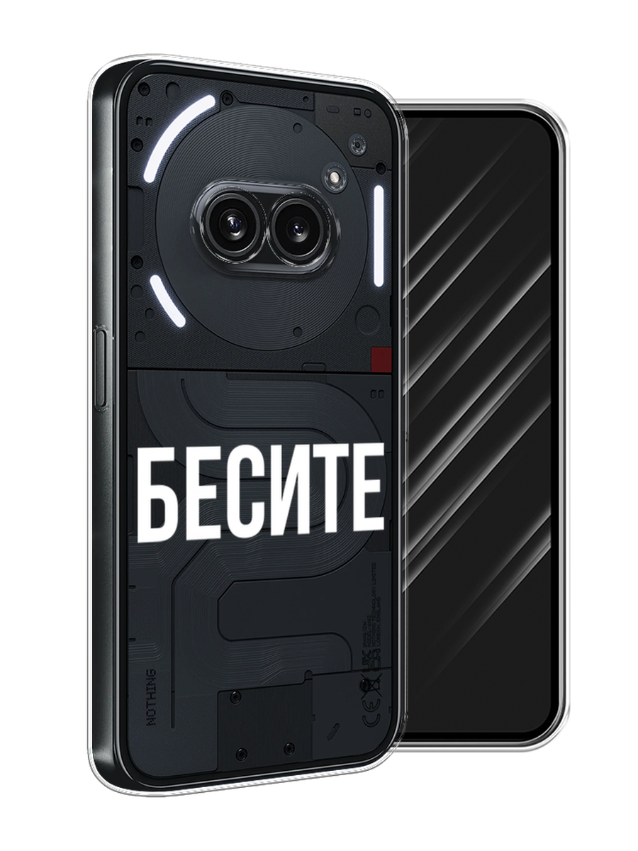 

Чехол Awog на Nothing Phone 2a "Бесите", Прозрачный;бежевый;белый, 3300350-1