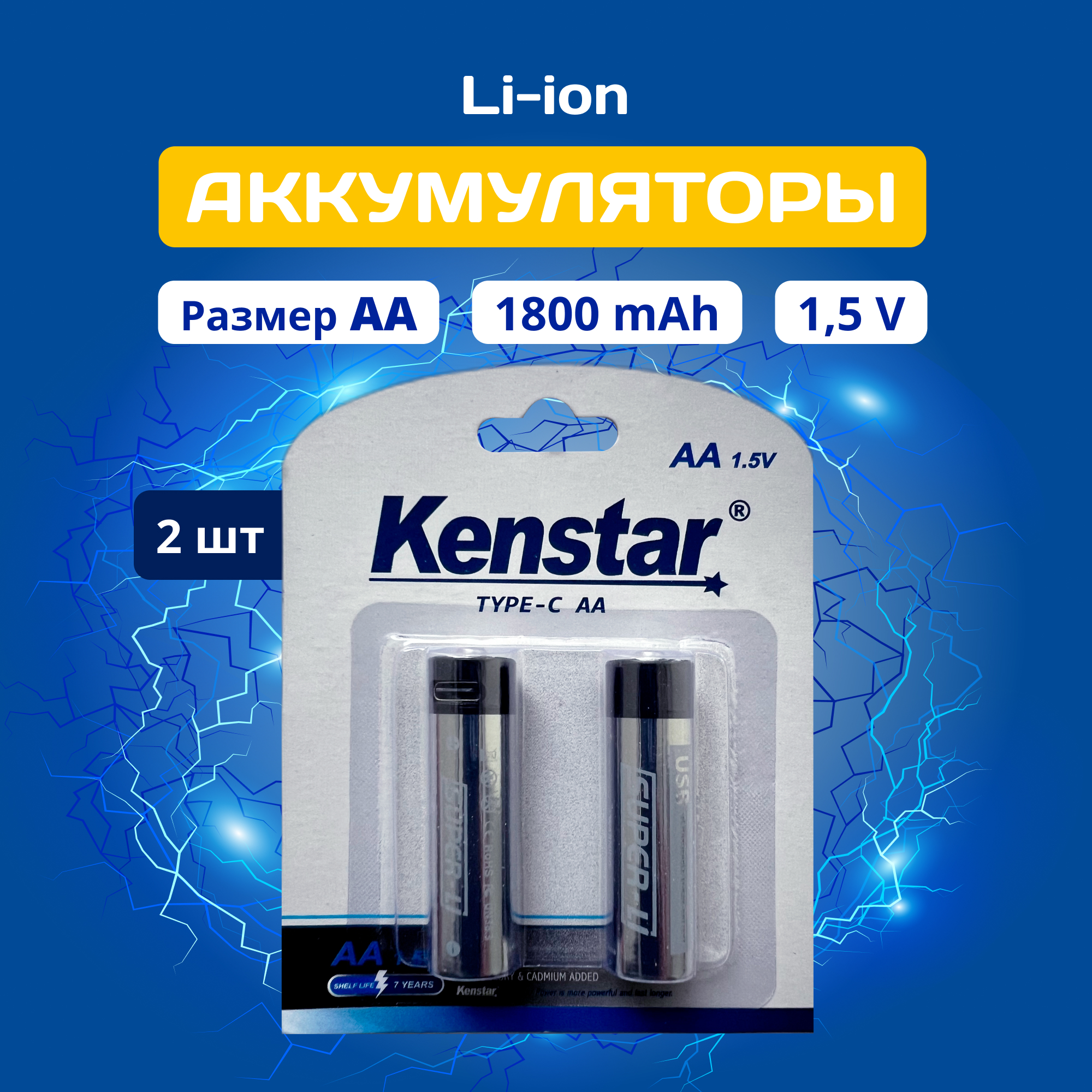 Аккумуляторные батарейки AA KenStar Li-ion 1800 mAh с Type-C пальчиковые 2 шт 1155₽