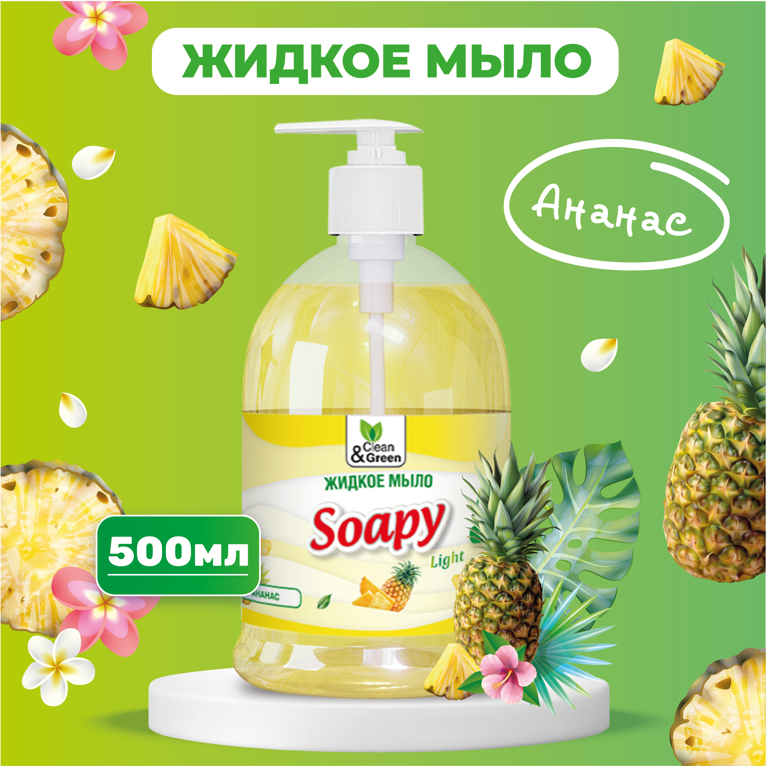 Жидкое мыло Clean&Green Soapy эконом Ананас с дозатором 500 мл