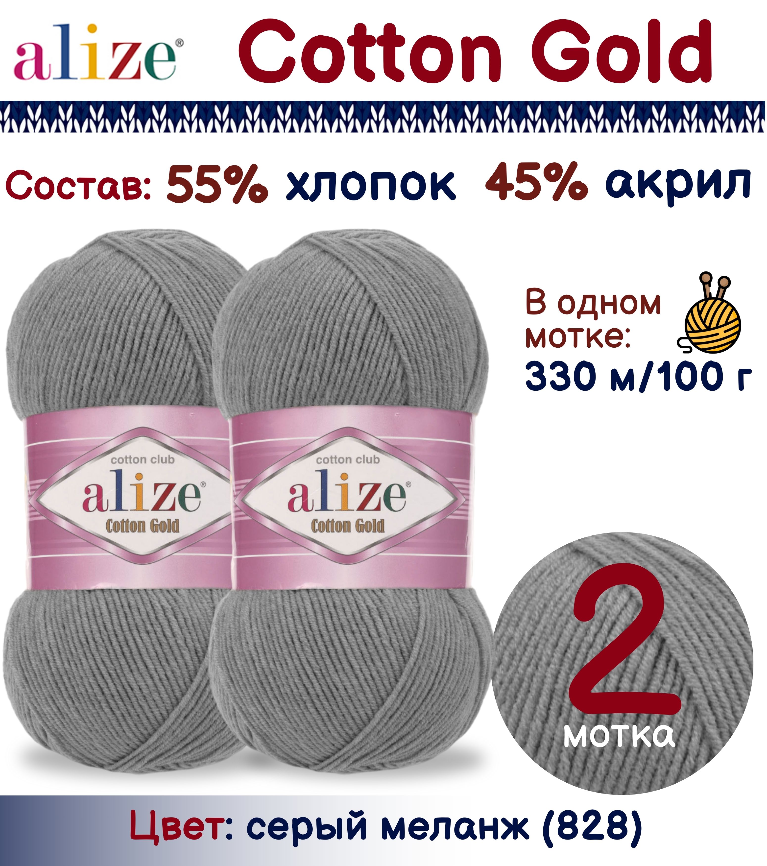 

Пряжа Alize Cotton Gold 55% хлопок 45% акрил, 100г/330м, серый меланж (828), 2 мотка, Cotton Gold