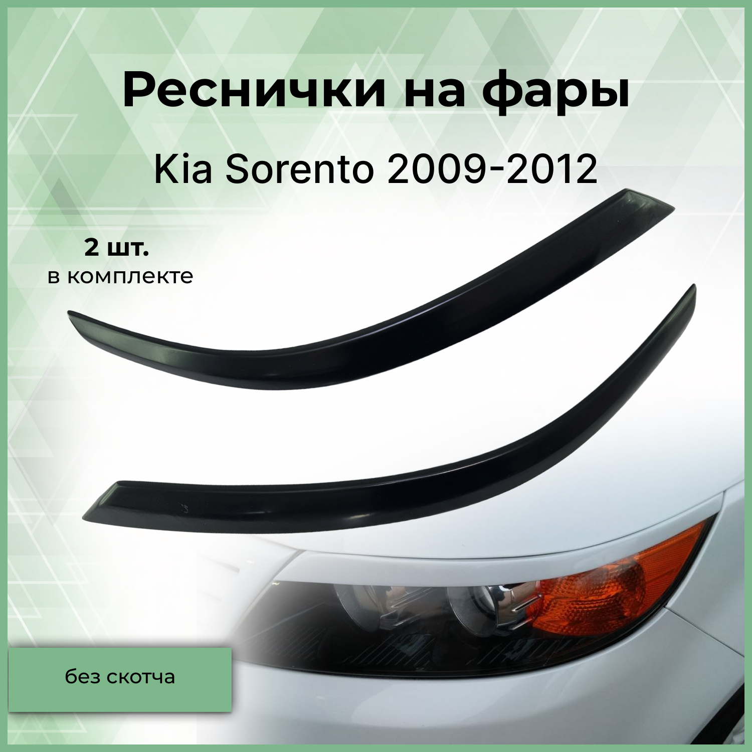 Реснички на фары Forma'T для KIA SORENTO 2009-2012 г.в.