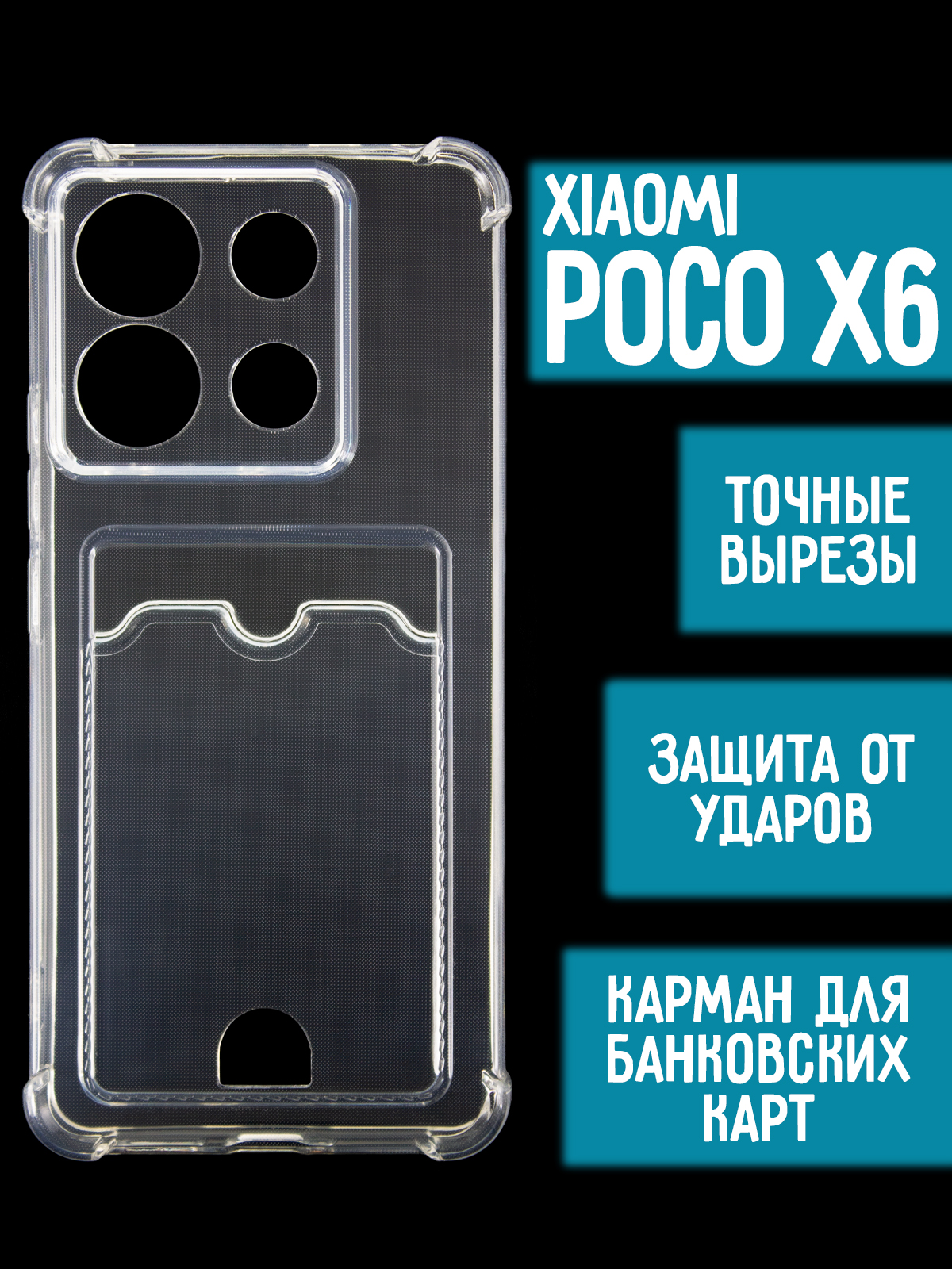 Силиконовый чехол с карманом/вырезом для карт на Poco X6