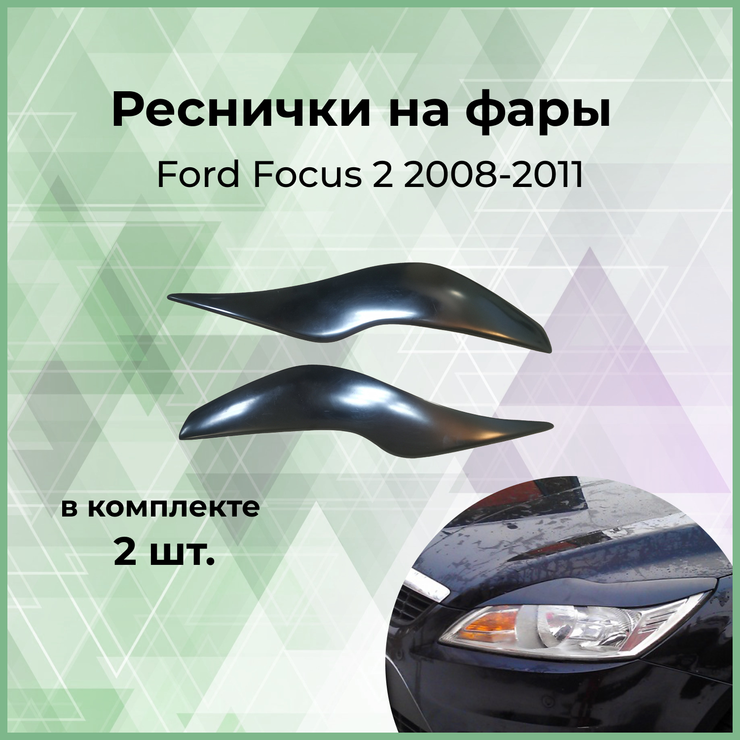 Накладки на фары (реснички) Forma'T для Ford Focus 2 2008-2011 г.в. рестайлинг