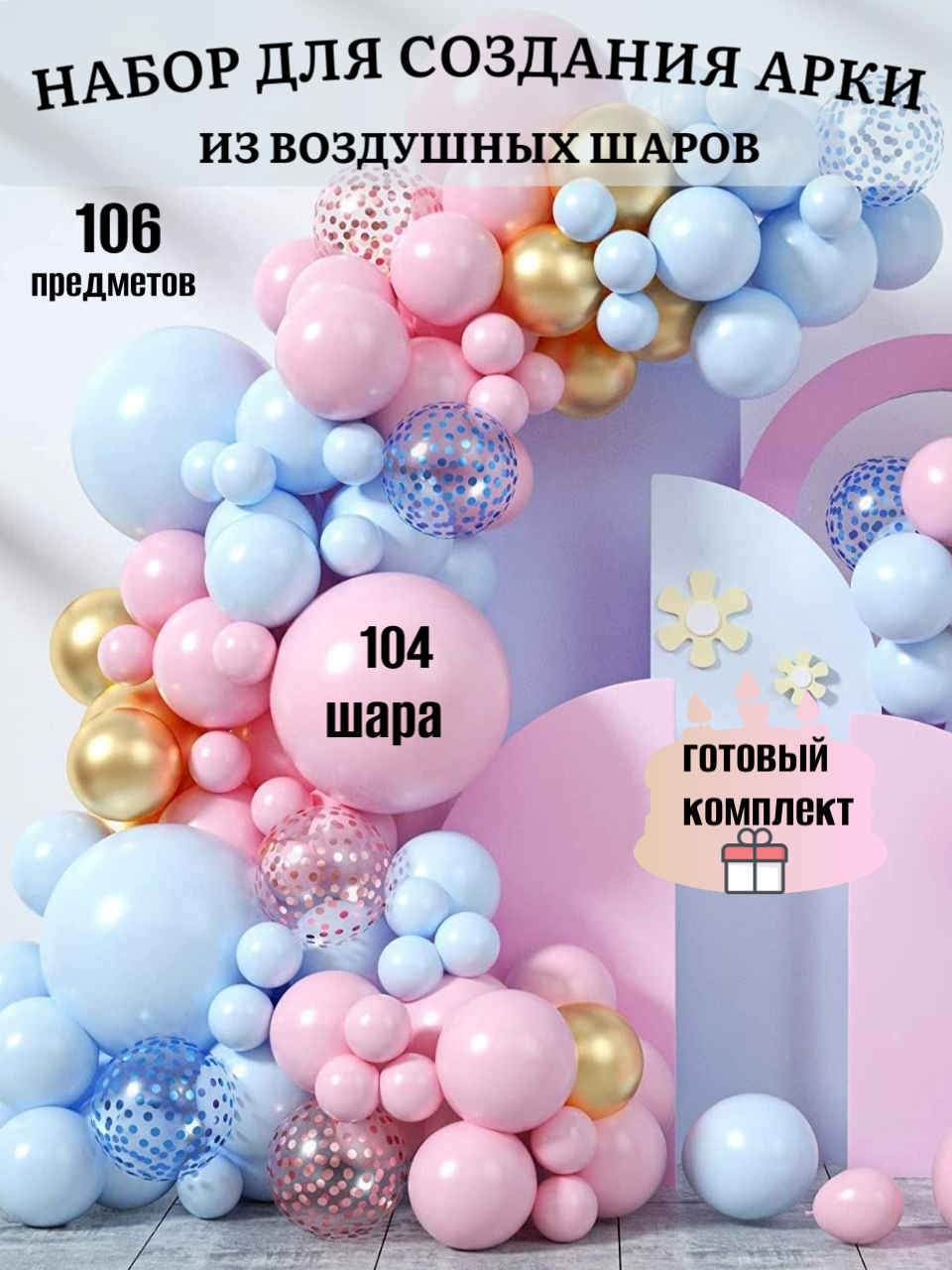 

Набор воздушных шаров TerrakotHouse для создания фотозоны розово-голубой 106 шт, Белый;голубой;золотистый;розовый