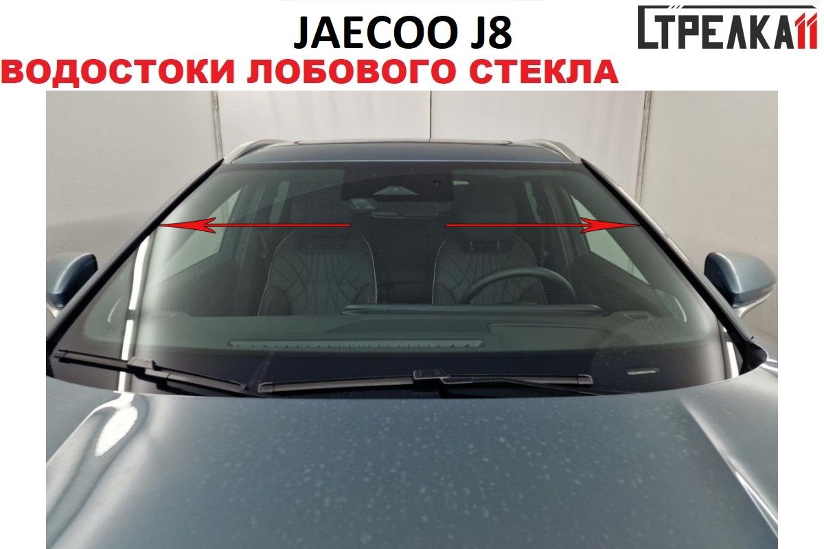 

Водосток лобового стекла Стрелка 11 для JAECOO J8, JAECOO J8