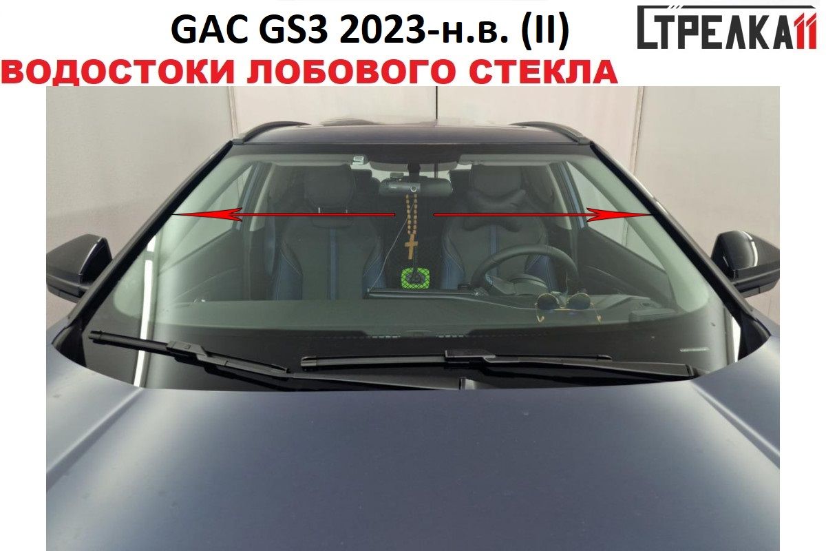 

Водосток лобового стекла Стрелка 11 для GAC GS3 2023-н.в., GAC GS3 2023-н.в.