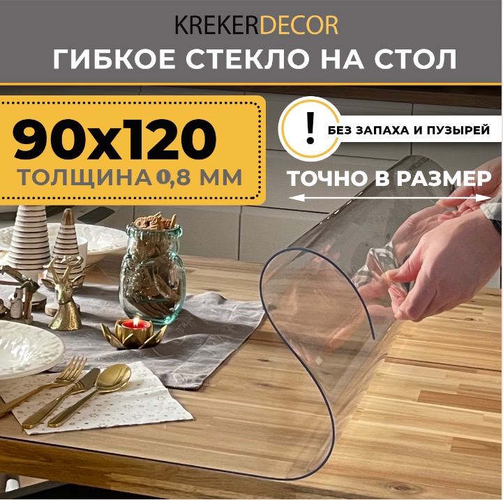 

Гибкое стекло на стол KREKERDECOR, прозрачная , прямоугольник 90/120см, толщина 0,8мм, Прозрачный, мягкое стекло/kreker