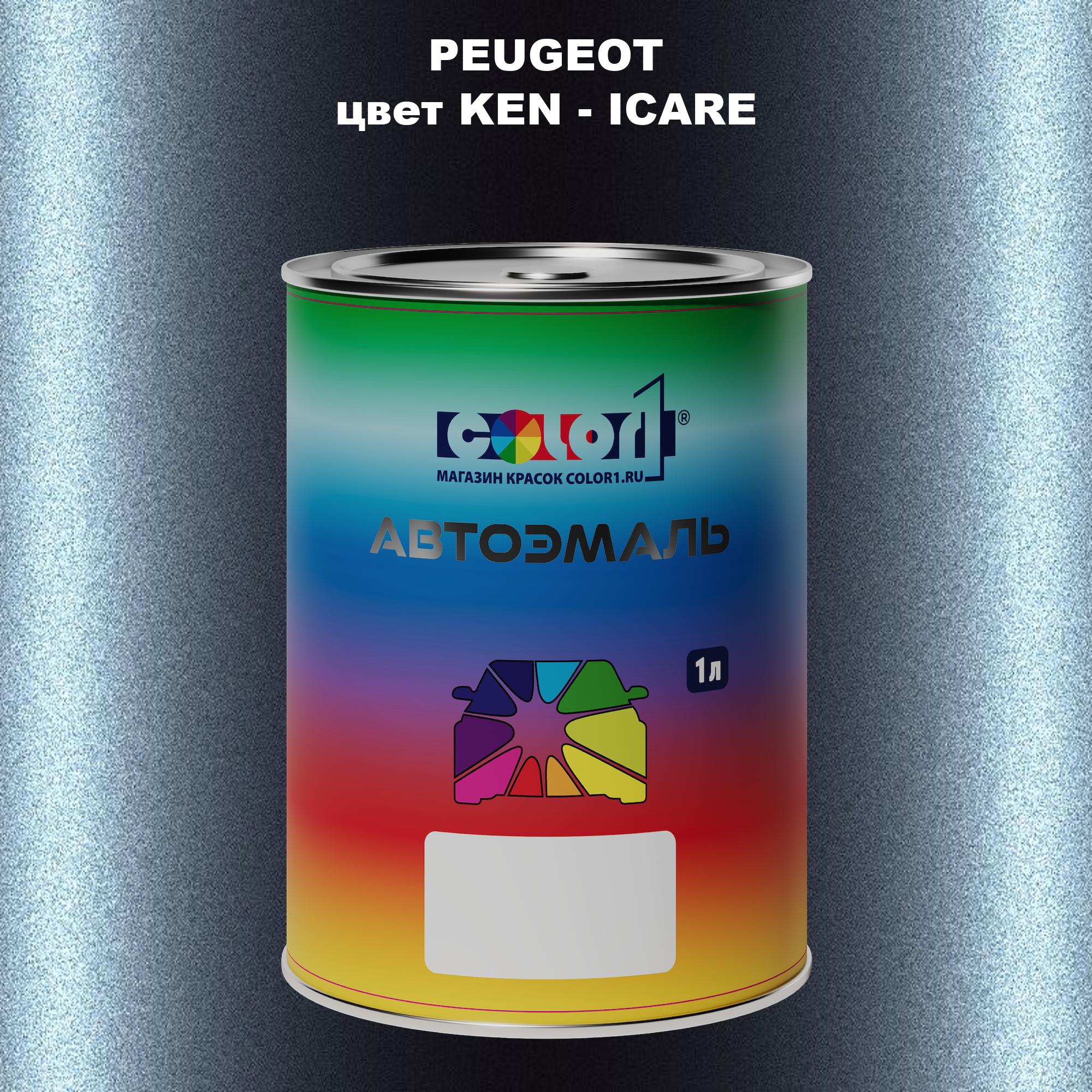

Автомобильная краска COLOR1 для PEUGEOT, цвет KEN - ICARE, Прозрачный