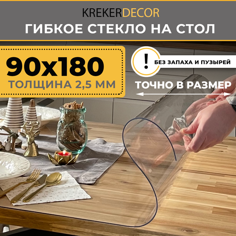 

Гибкое стекло на стол KREKERDECOR прозрачная прямоугольник 90/180см толщина 2,5мм, Прозрачный, мягкое стекло/kreker