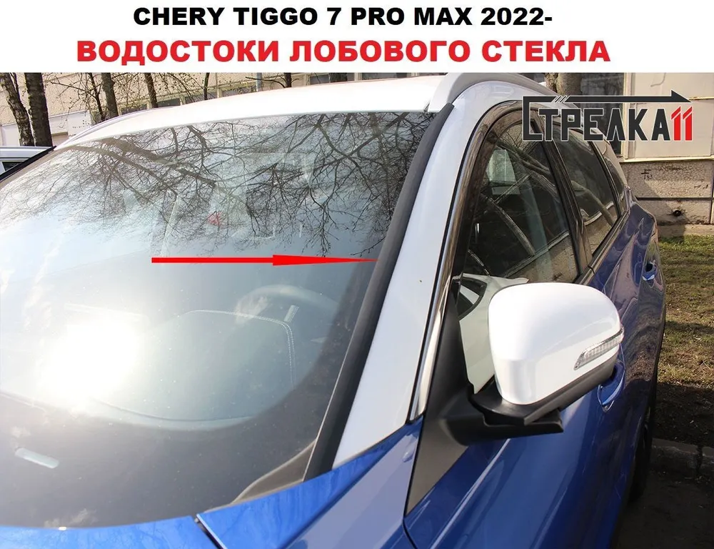 

Водосток лобового стекла Стрелка 11 для Chery Tiggo 7 PRO MAX 2020-, Chery Tiggo 7 PRO MAX 2020-