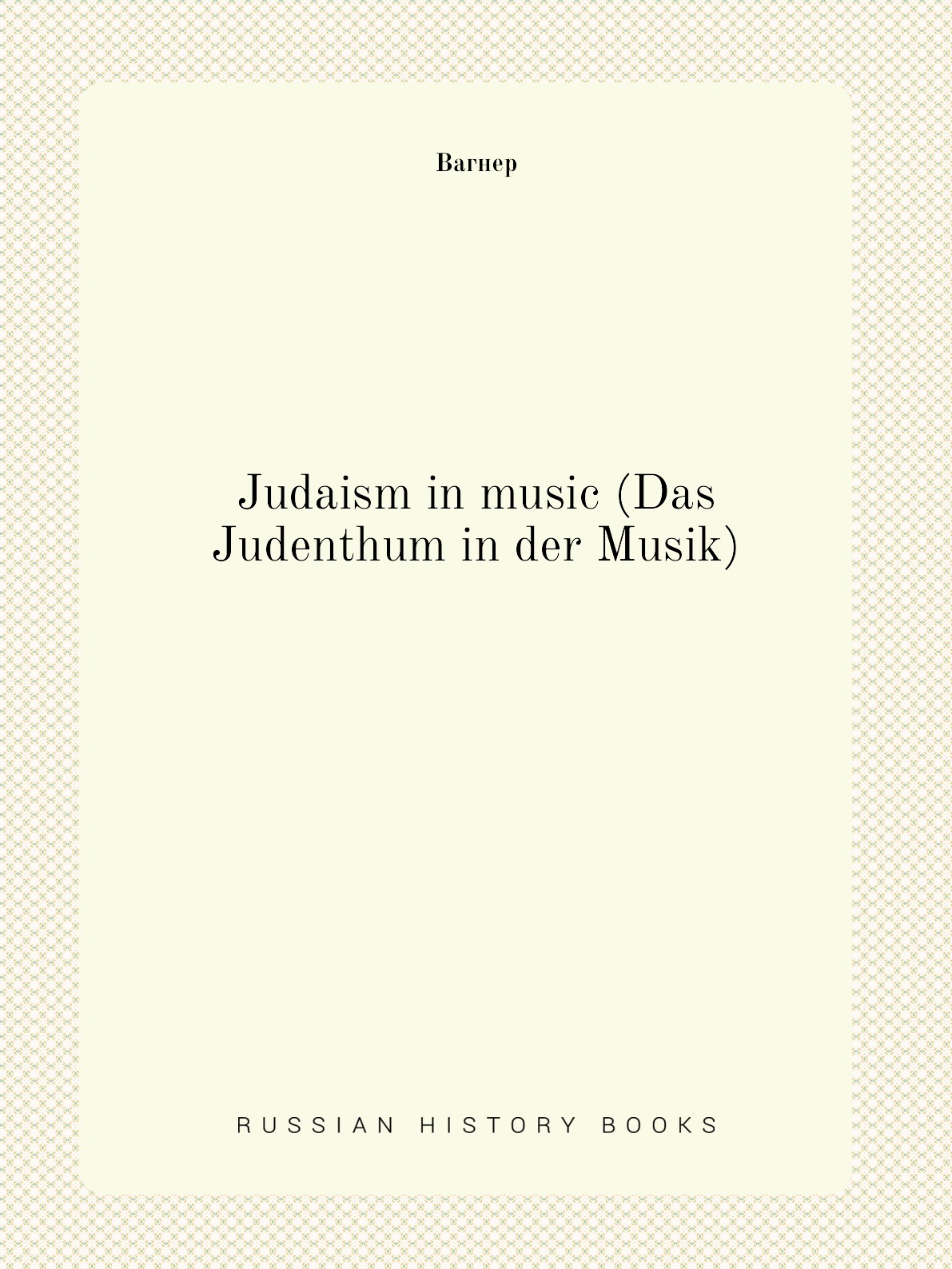 

Judaism in music (Das Judenthum in der Musik)