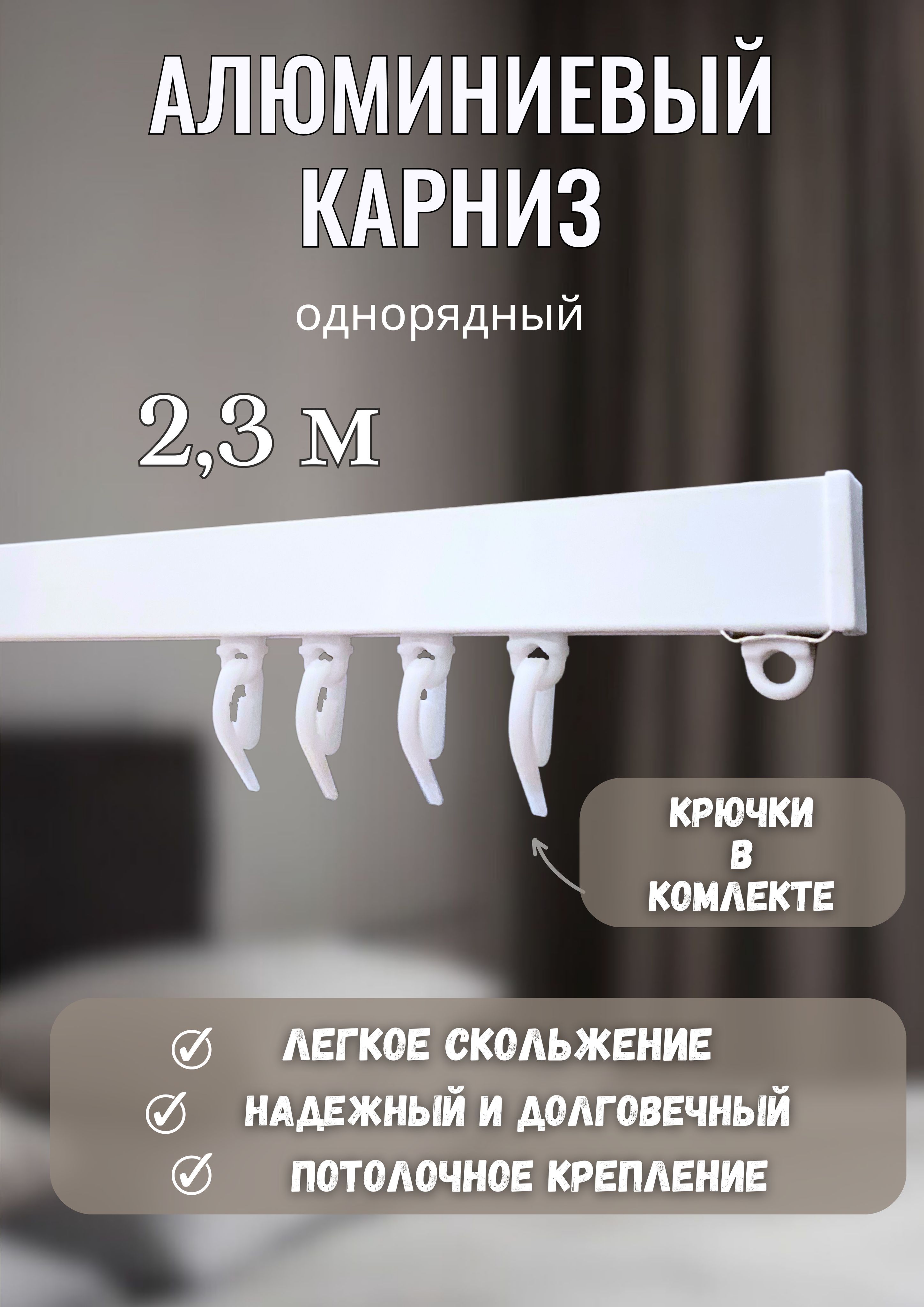 

Карниз для штор Донкарниз ПК1 ПК1-230, Белый, ПК1