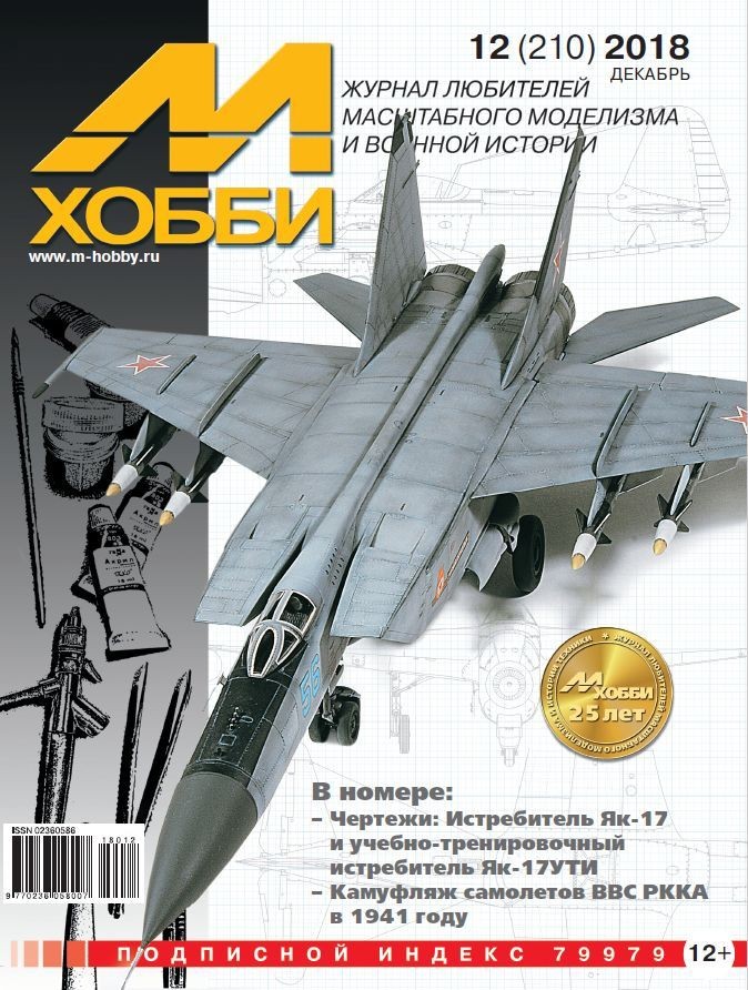 

12-2018 М-Хобби Журнал 12/2018