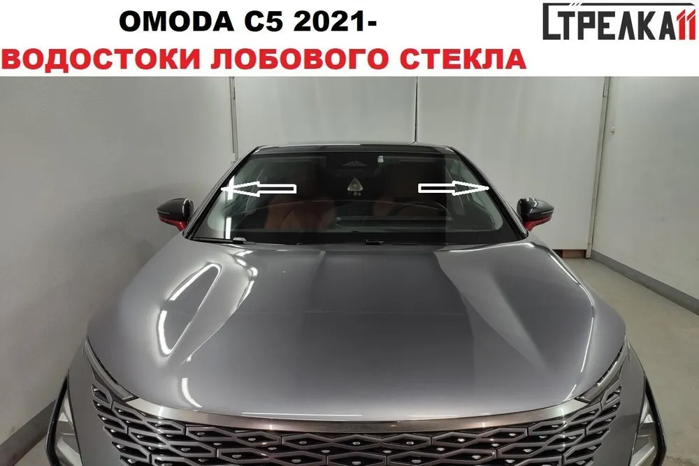 

Водосток лобового стекла Стрелка 11 для OMODA C5 2021-, OMODA C5 2021-