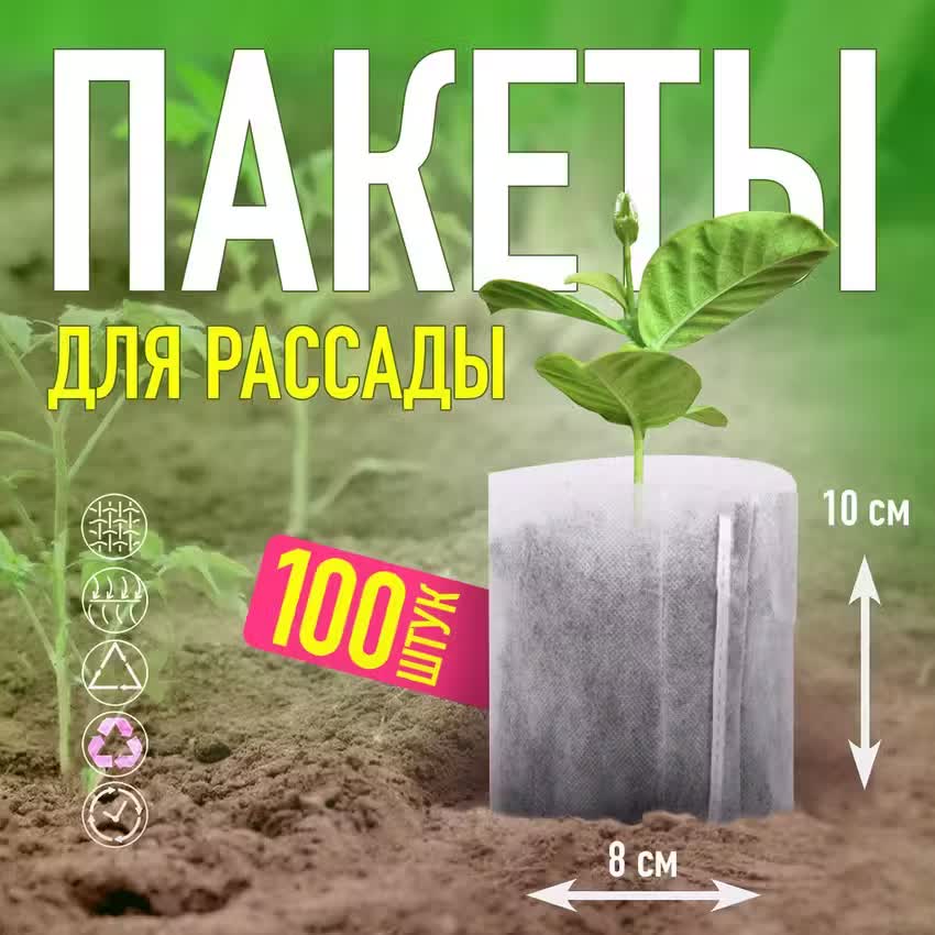 

Биоразлагаемые мешки для рассады NoBrand CCS009046408 10х8 см 100 шт., Белый