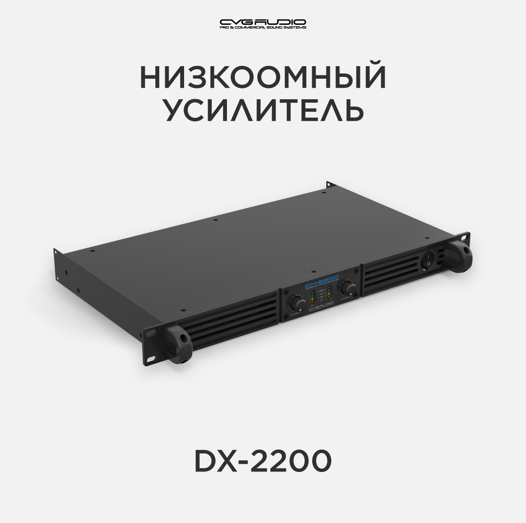 

Усилитель мощности CVGaudio DX-2200, DX-2200