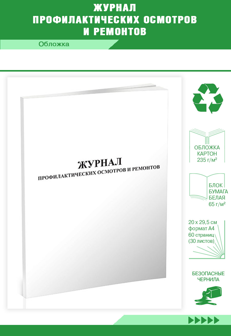 

Журнал профилактических осмотров и ремонтов ЦентрМаг 818098