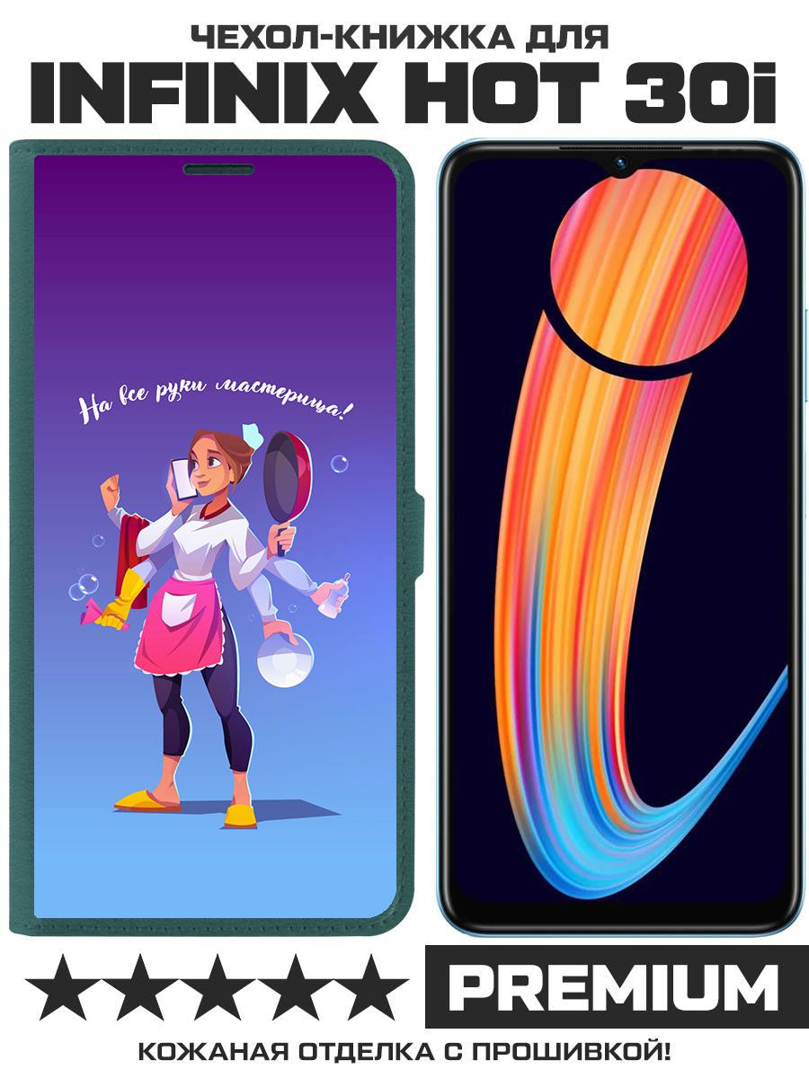 Чехол-книжка Eco Book для Infinix Hot 30i На все руки мастерица (зелёный опал)