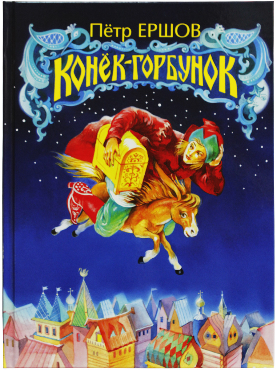 

Книга Конёк-Горбунок Ершов П.
