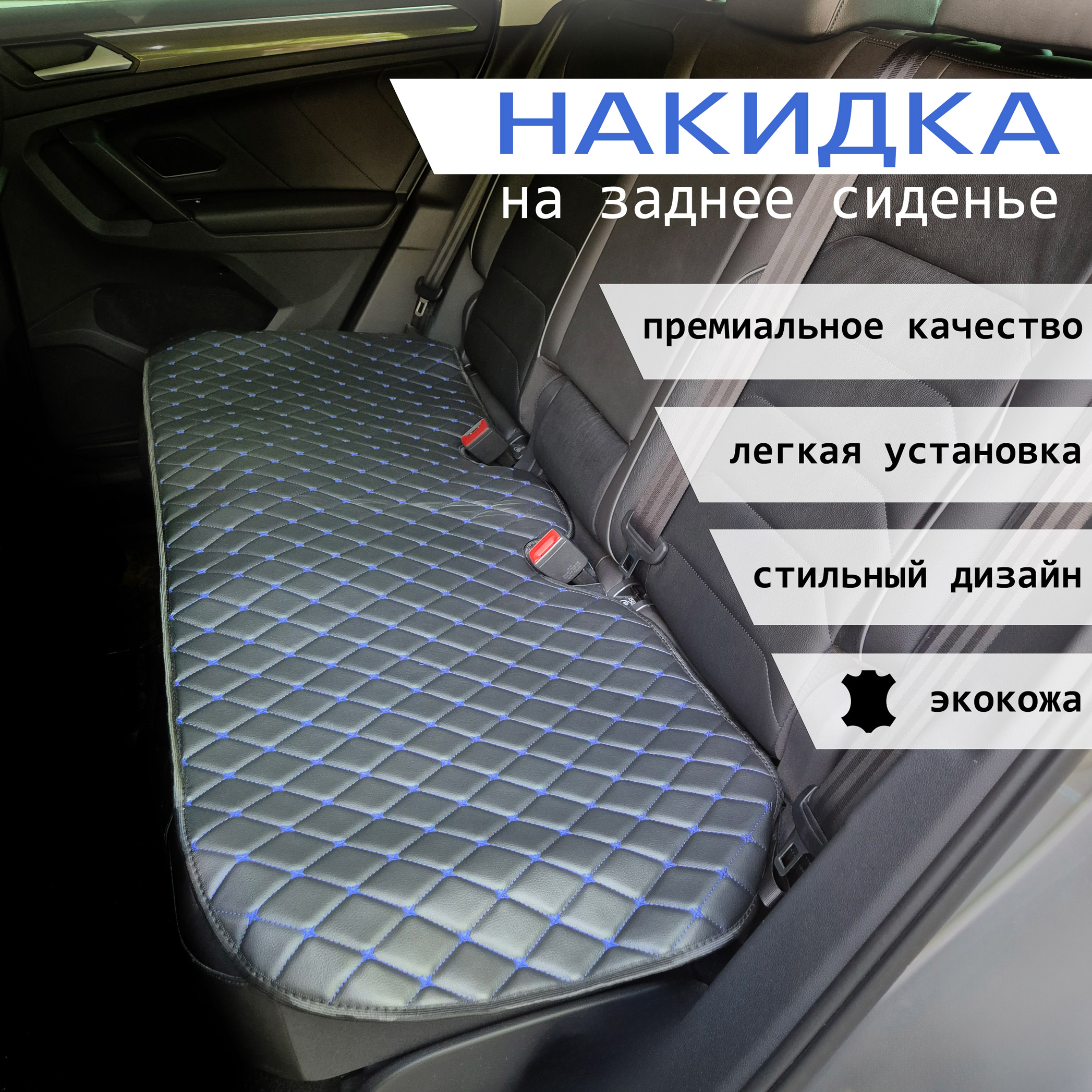 

Накидка на Мазда СХ-4 (2016-2019) / Mazda CX-4 Экокожа, с синей строчкой, Черный;синий