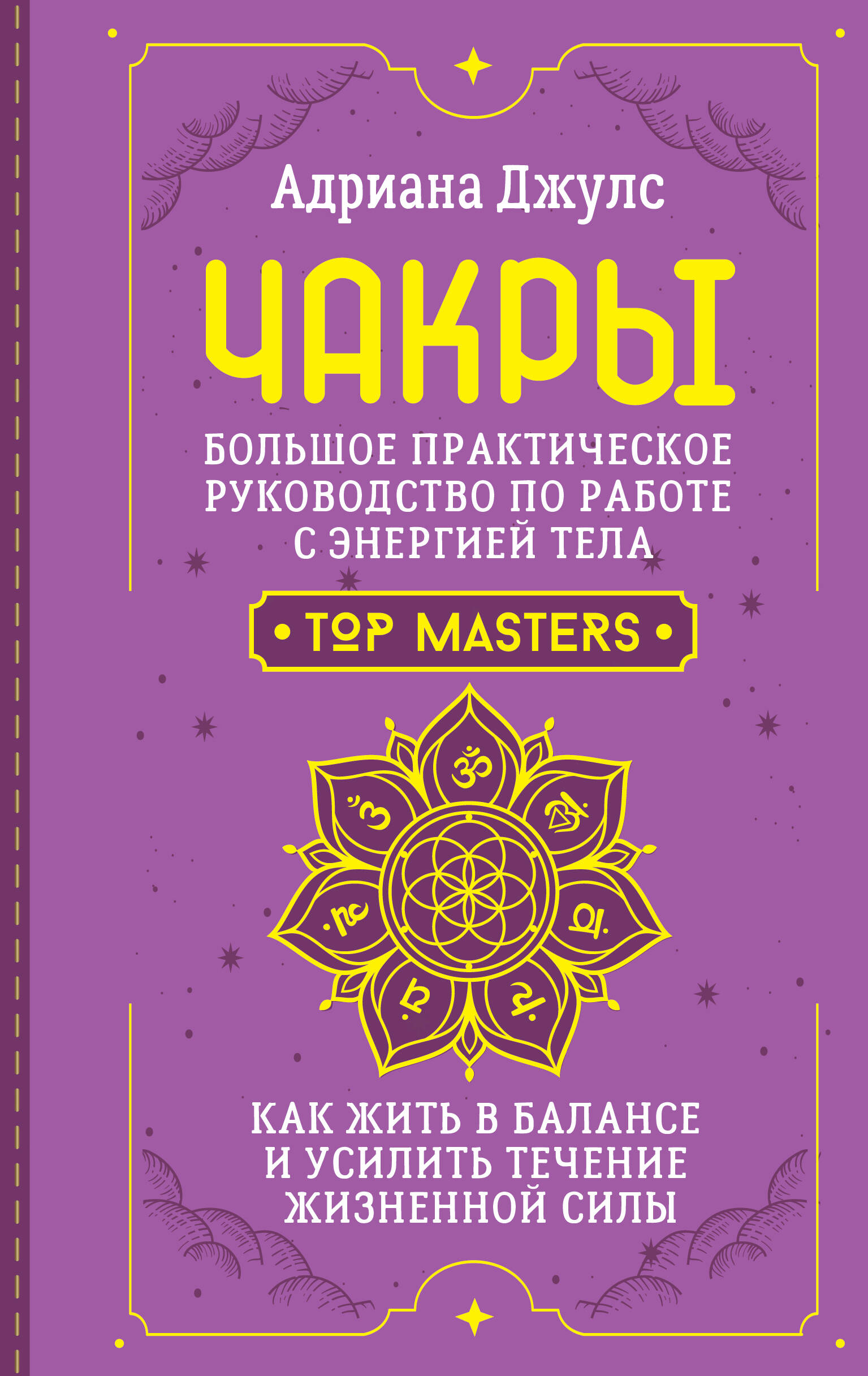 

Чакры, Школа эзотерики