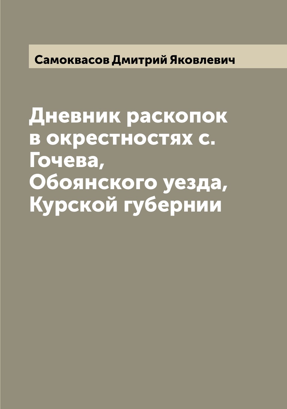 

Дневник раскопок в окрестностях с. Гочева, Обоянского уезда, Курской губернии