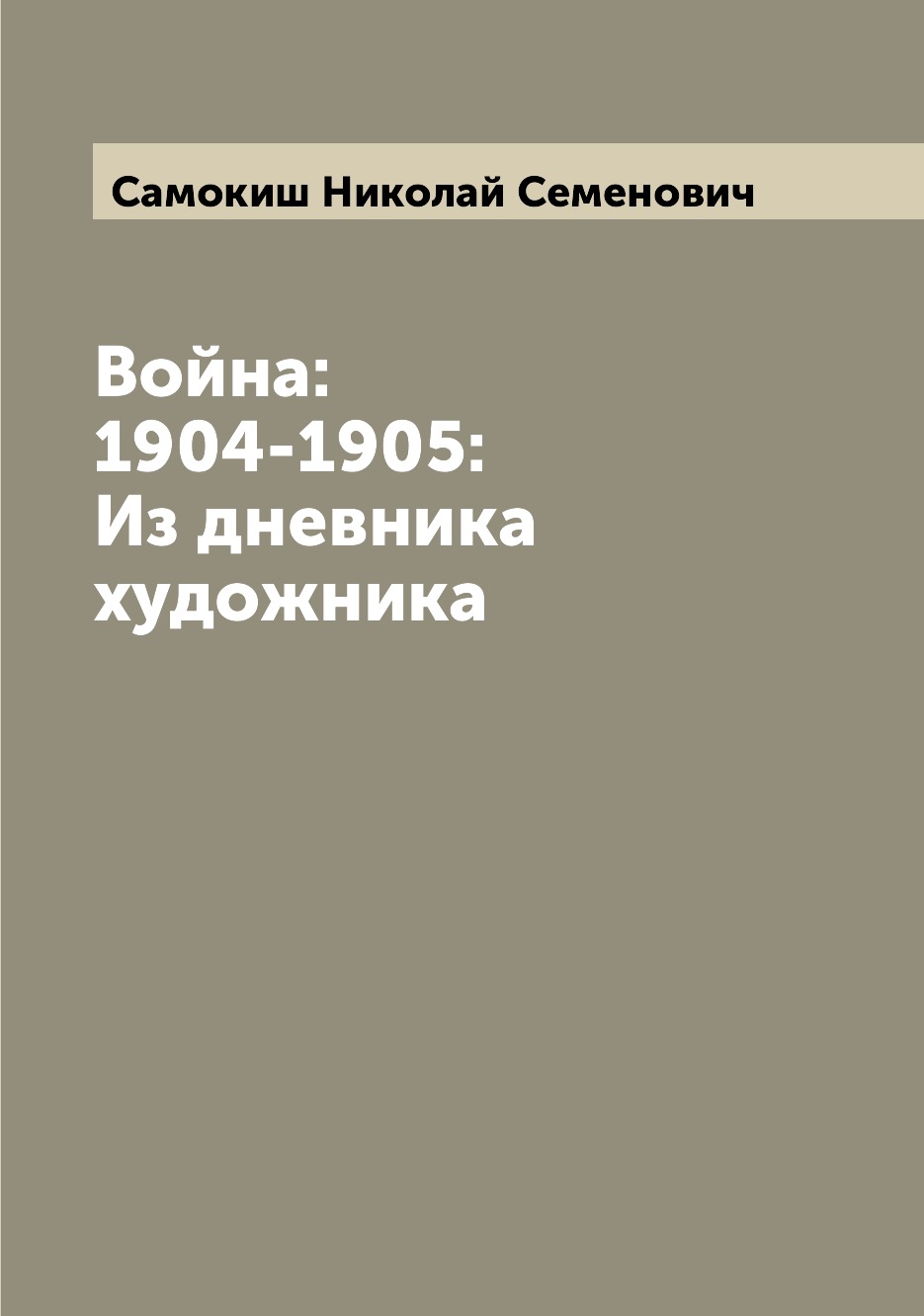 

Война: 1904-1905: Из дневника художника