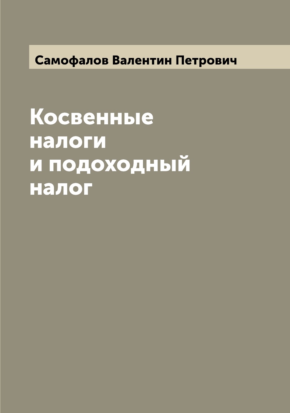 

Книга Косвенные налоги и подоходный налог