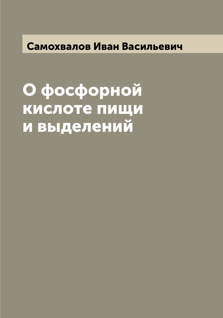 

Книга О фосфорной кислоте пищи и выделений