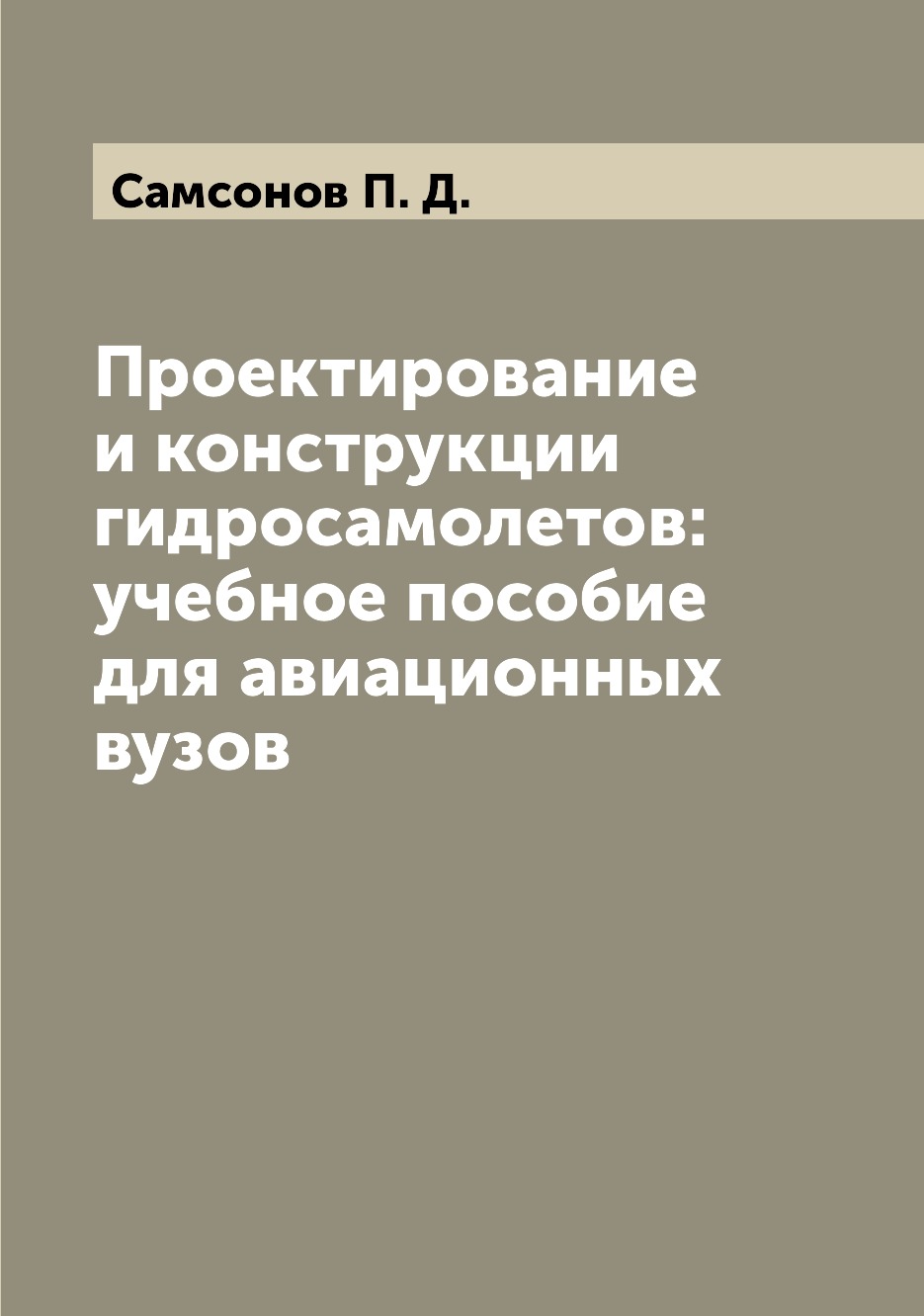 

Проектирование и конструкции гидросамолетов: учебное пособие для авиационных вузов