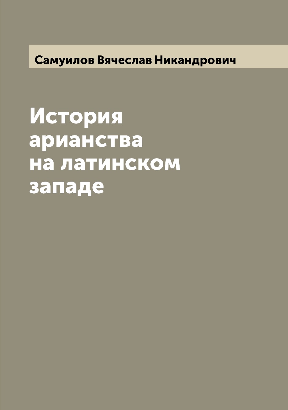 

История арианства на латинском западе