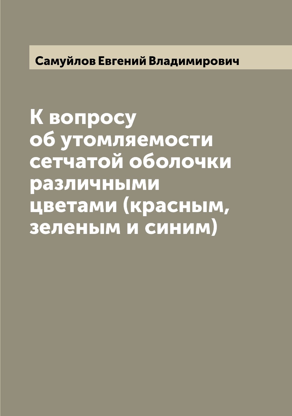 

Книга К вопросу об утомляемости сетчатой оболочки различными цветами (красным, зеленым ...