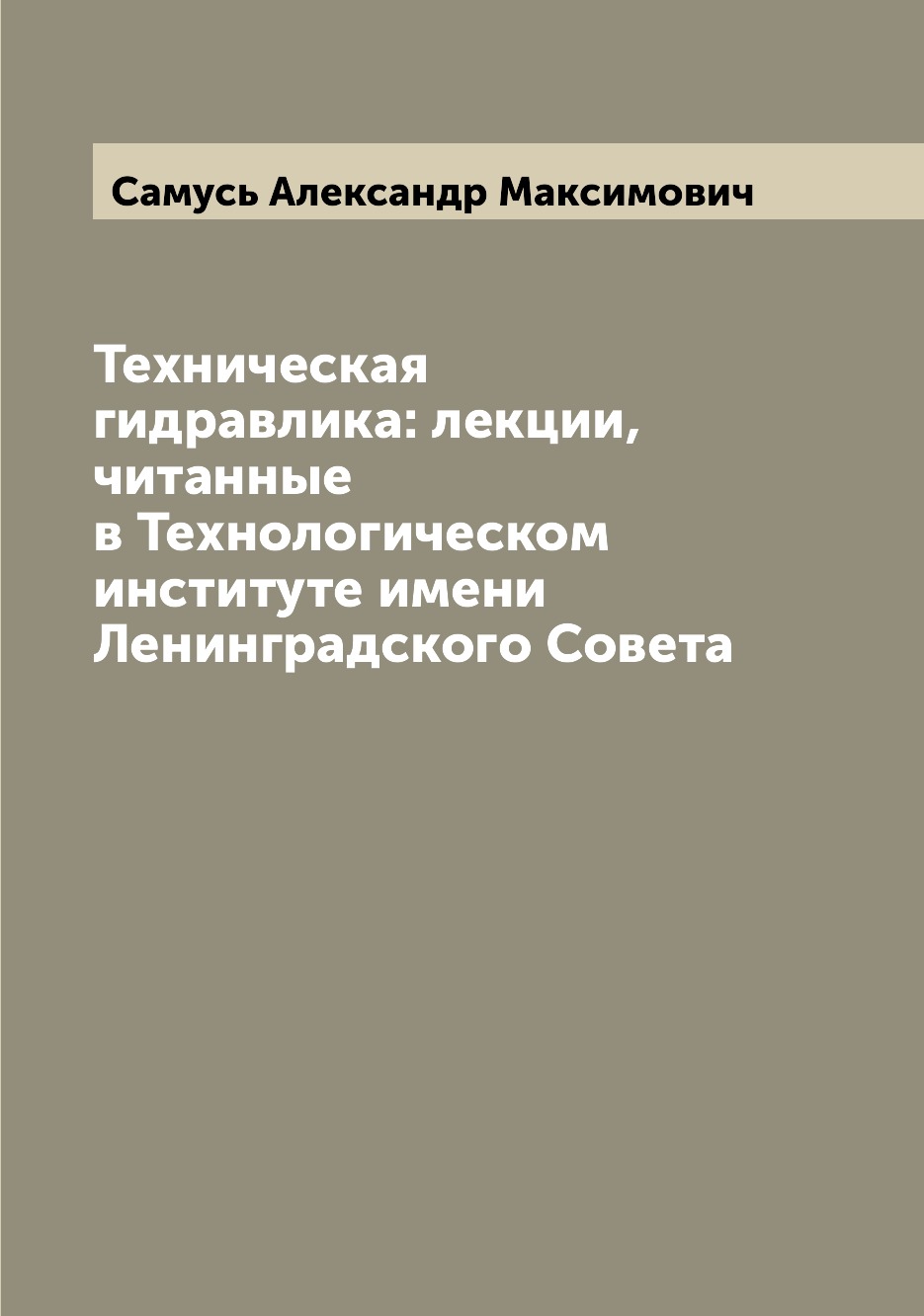 

Книга Техническая гидравлика: лекции, читанные в Технологическом институте имени Ленинг...