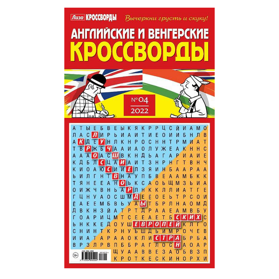 

Журнал Лиза Кроссворды