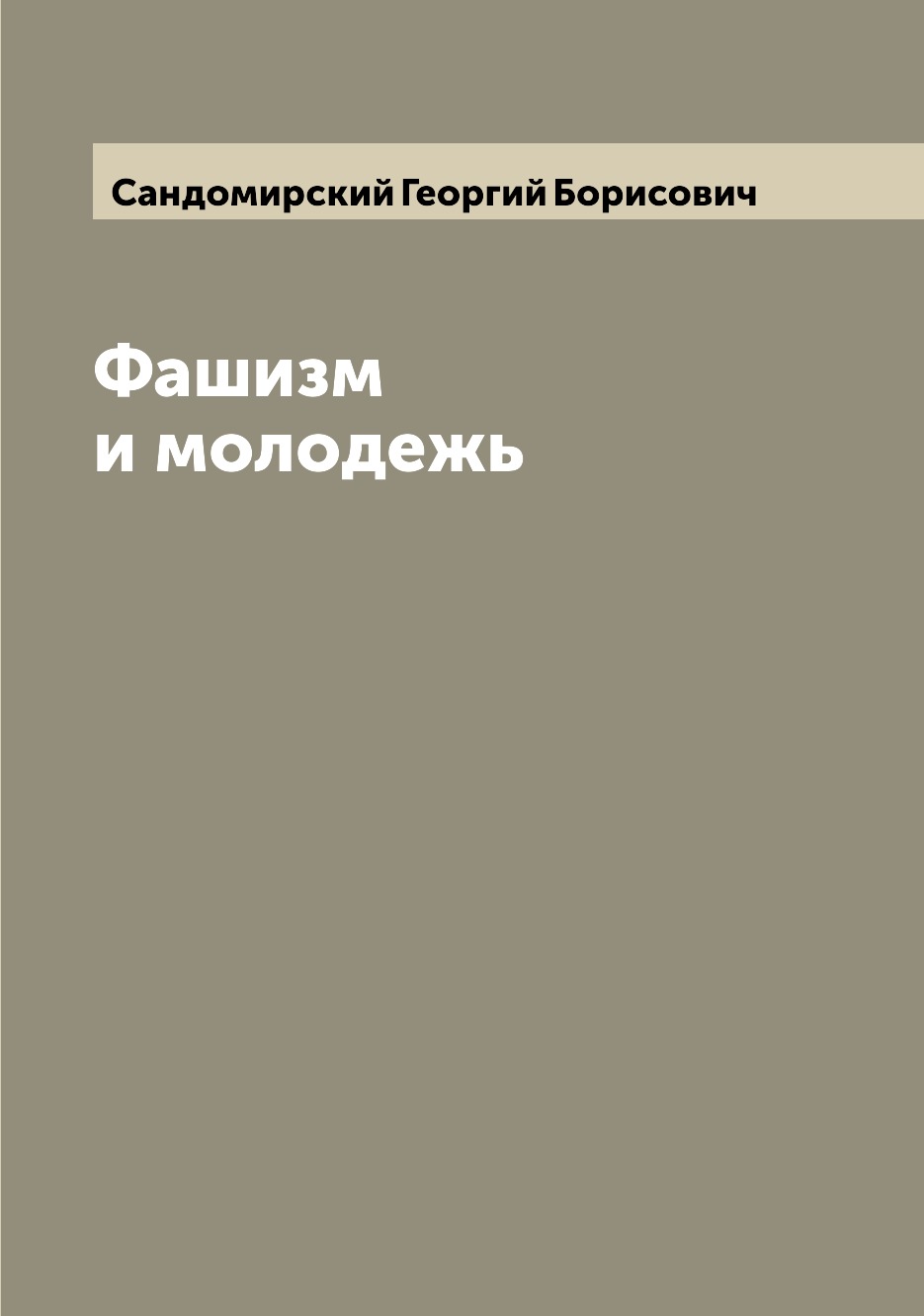 

Фашизм и молодежь