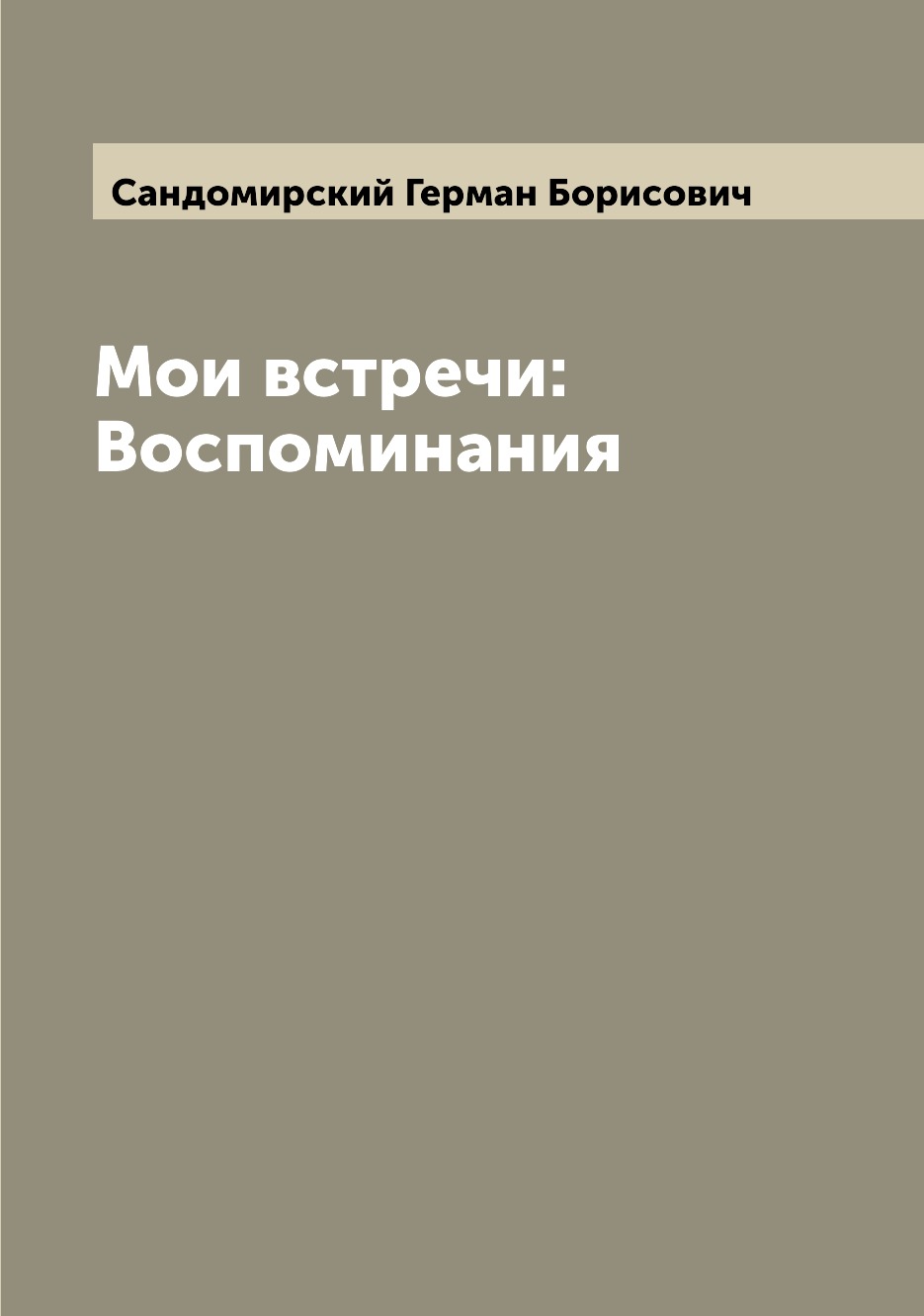 

Мои встречи: Воспоминания