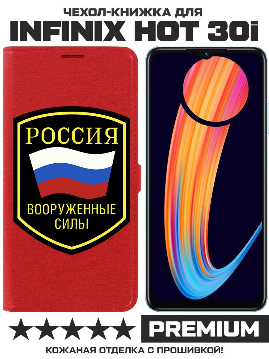 Чехол-книжка Eco Book для Infinix Hot 30i Вооруженные силы РФ (красный)