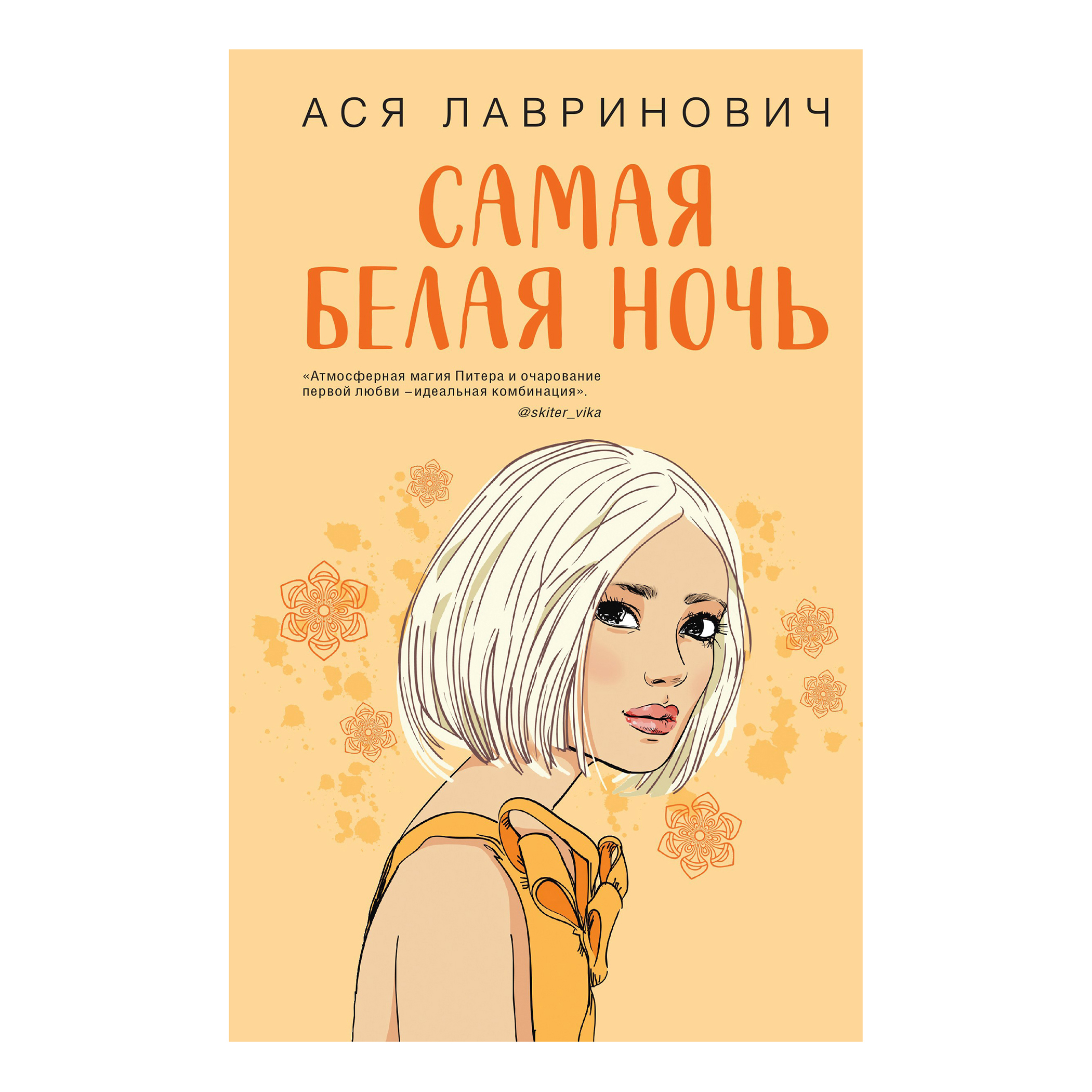 

Самая белая ночь Лавринович А.