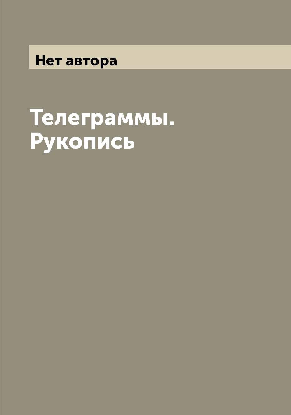 

Книга Телеграммы. Рукопись