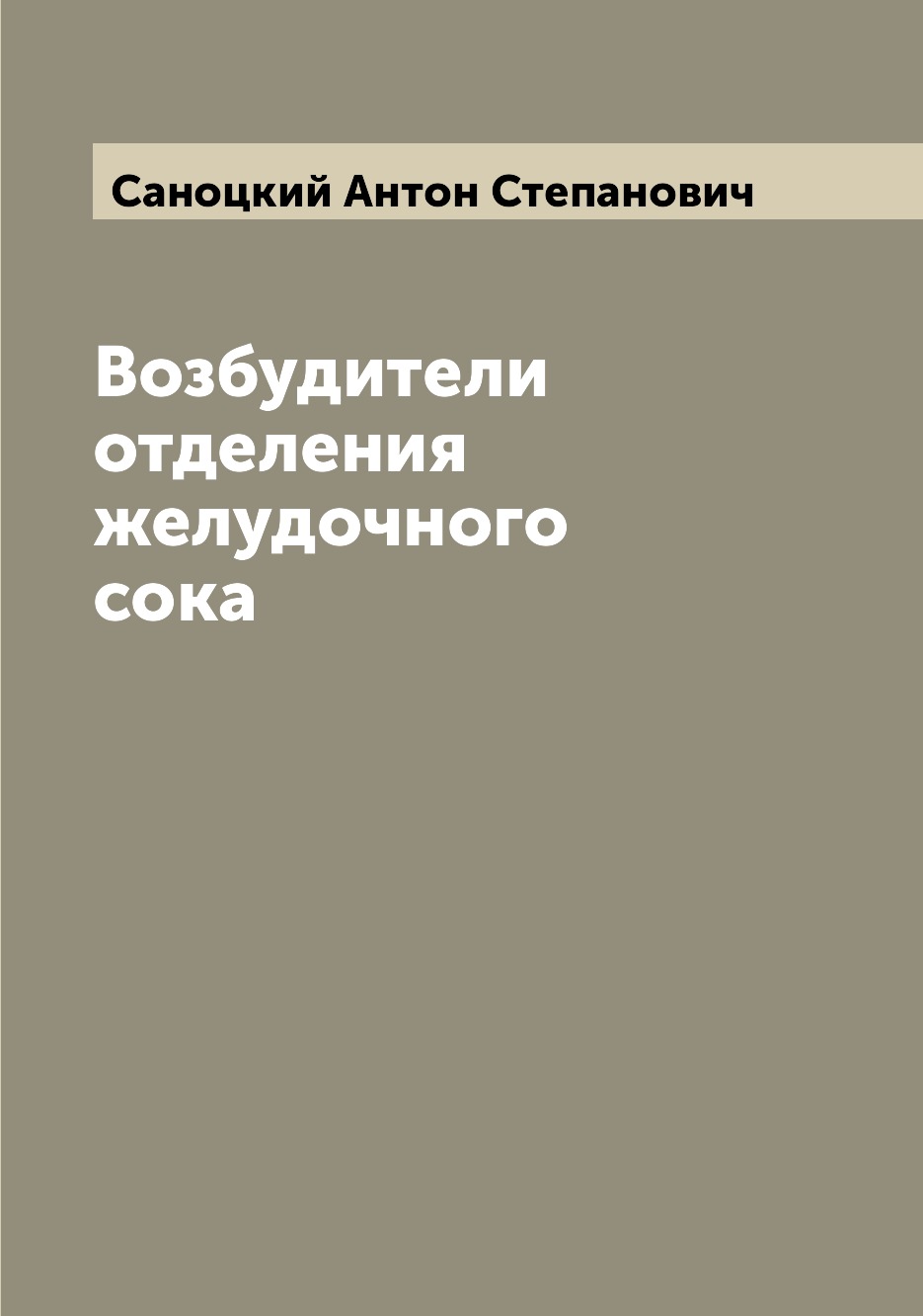 

Книга Возбудители отделения желудочного сока