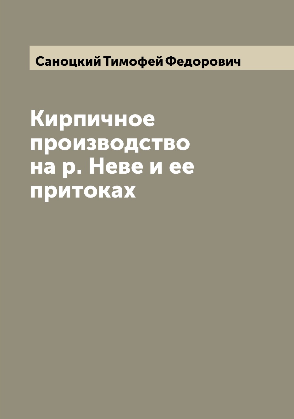 

Кирпичное производство на р. Неве и ее притоках