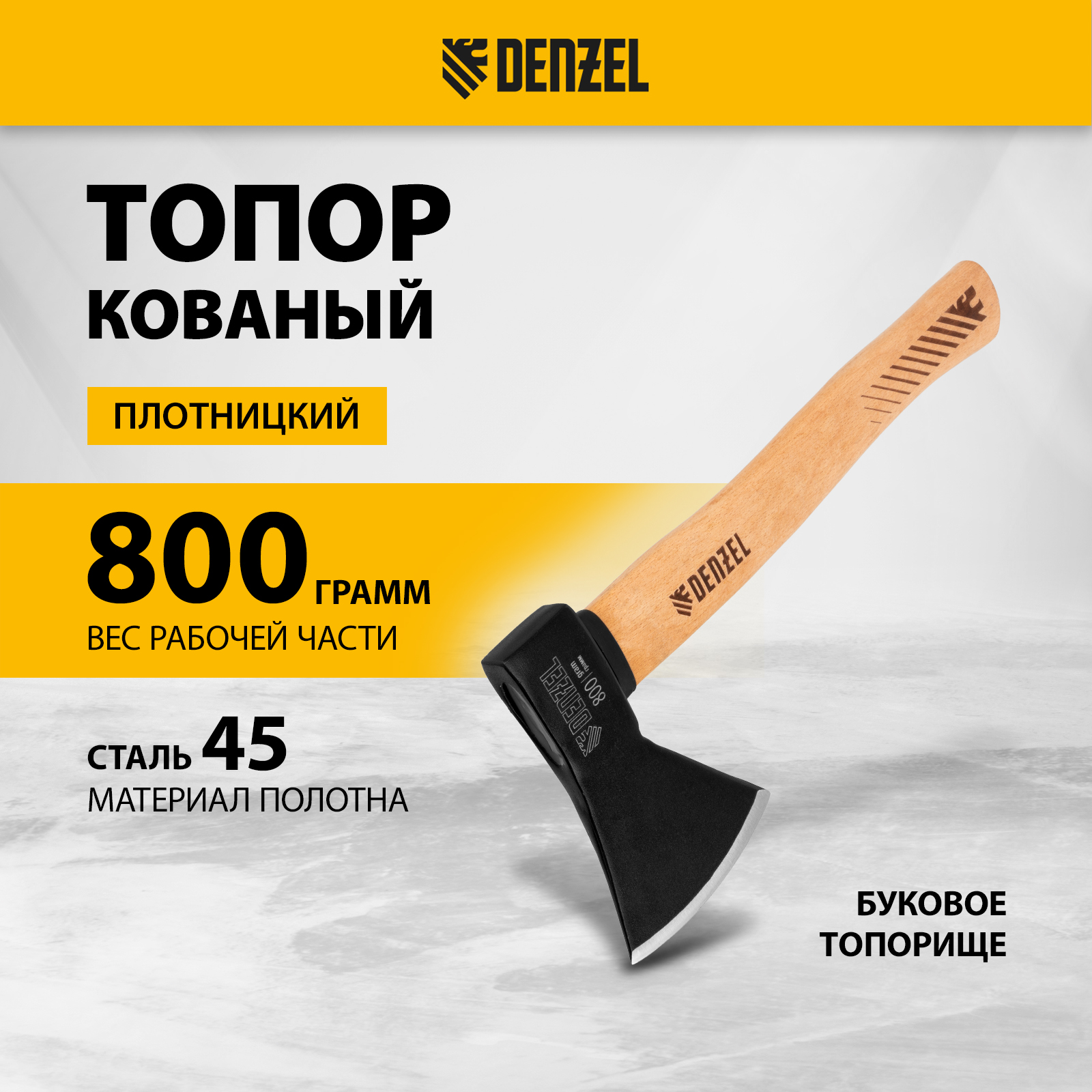 Топор DENZEL 21633 кованый 800 гр